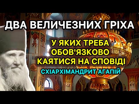 Видео: Два ВЕЛИЧЕЗНИХ ГРІХА , у яких треба обов'язково каятися на сповіді! Схіархімандрит Агапій