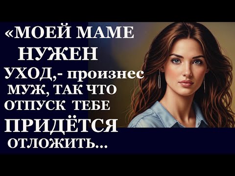 Видео: Истории из  жизни. Моей маме нужен уход  Аудио рассказы,  Жизненные истории
