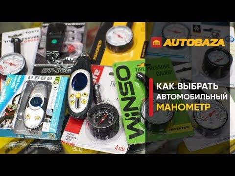 Видео: Как выбрать автомобильный манометр? На что обратить внимание при выборе?