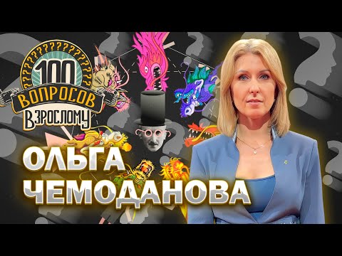Видео: 100 вопросов взрослому | Ольга Чемоданова | Карьера, личная жизнь, Родина | Выпуск от 07.11.2025