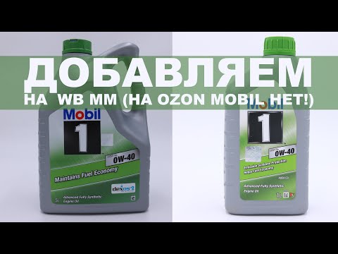 Видео: ДОБАВЛЯЕМ MOBIL 1 ESP 0W-40 X3 (ФРАНЦИЯ) НА  WB MM (НА OZON MOBIL НЕТ!)