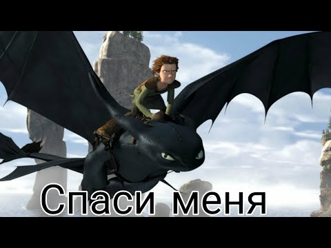 Видео: Иккинг и Беззубик/ Спаси меня. Клип Как приручить дракона