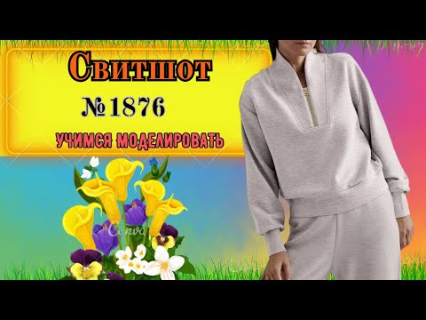 Видео: Моделирование Свитшот № 1876