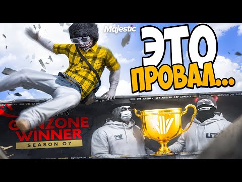 Видео: Gunzone S7 - Огромнейший Провал Majestic Rp и вот почему