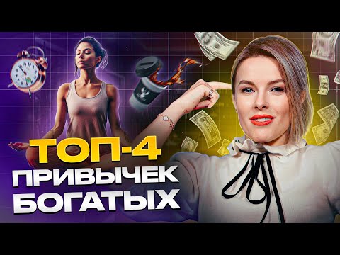 Видео: О чем молчат БОГАТЫЕ? / Какие ПРИВЫЧКИ приносят БОЛЬШИЕ ДЕНЬГИ?