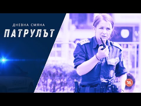 Видео: Дневна смяна 4 РУ | Патрулът | Епизод 19