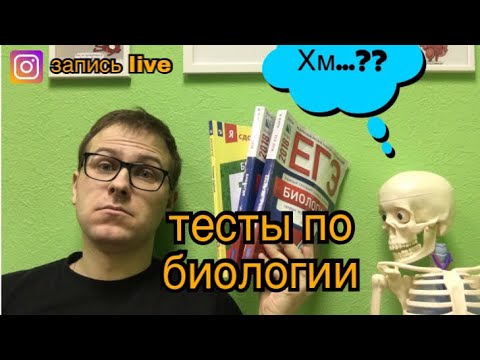 Видео: Обзор тестов для подготовки к ЕГЭ и ОГЭ по биологии🍏