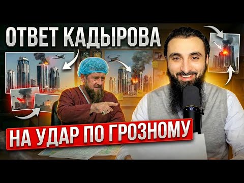 Видео: Ответ Кадырова Кадырова на удар по высотке в Грозном