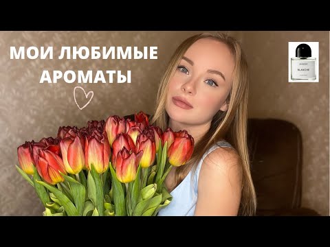 Видео: МОИ ЛЮБИМЫЕ НИШЕВЫЕ АРОМАТЫ/ Парфюмы моей любви и мечты 💭