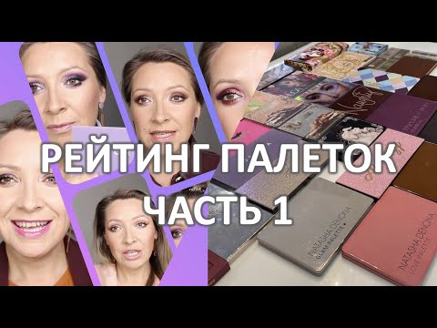 Видео: РЕЙТИНГ МОИХ ПАЛЕТОК ТЕНЕЙ 2020-2021 Часть 1 /NATASHA DENONA, HUDA BEAUTY, LIME CRIME и другие