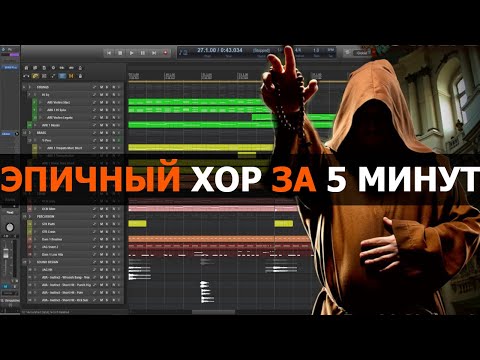 Видео: Эпичный Хор За 5 Минут (reaper daw)