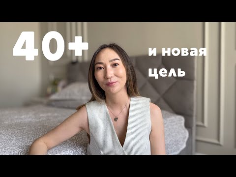 Видео: Жизнь после 40 лет: меняю профессию, тело и смыслы