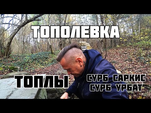 Видео: Тополевка Топлы Сурб Саркис Сурб Урбат