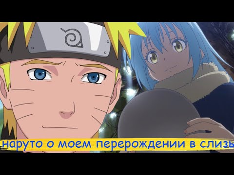Видео: наруто позабытый всеми в мире о моем перерождении в слизь | альтернативный сюжет