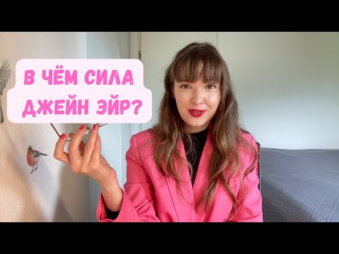 Видео: "Джейн Эйр": образ главной героини