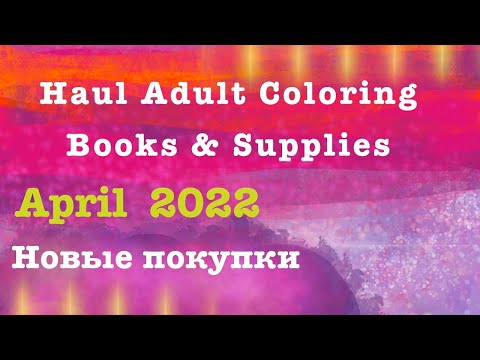 Видео: Adult Coloring Haul Books & Supplies - April 2022 || Новые раскраски антистресс