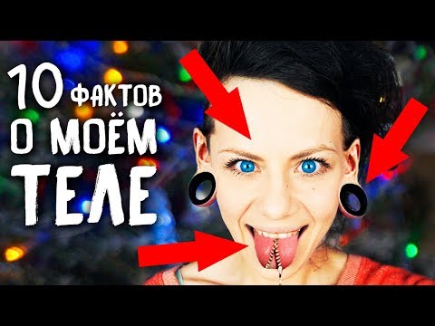 Видео: 10 ФАКТОВ О МОЕМ ТЕЛЕ )))