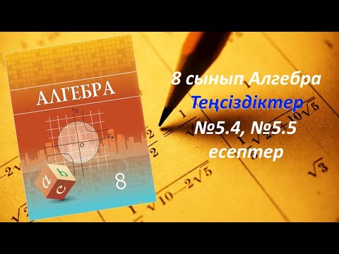 Видео: 8 сынып Алгебра.Теңсіздіктер тақырыбы.5.4, 5.5 есептер