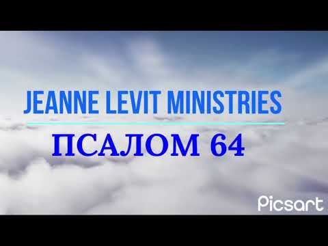 Видео: Псалом 64 читает пастор Жанна, толкование псалма, молитва и прославление.