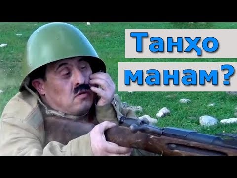 Видео: Шухихои Аловуддин - Танхо Манам? | Shuhikhoi Alovuddin