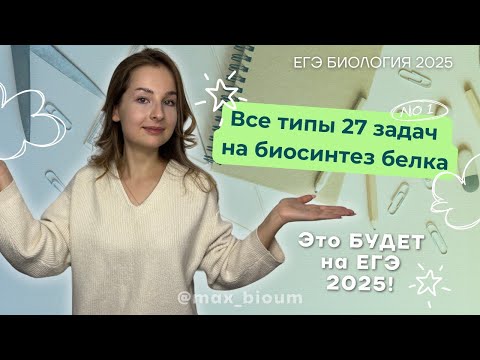 Видео: ⚡️Все типы задач на биосинтез белка