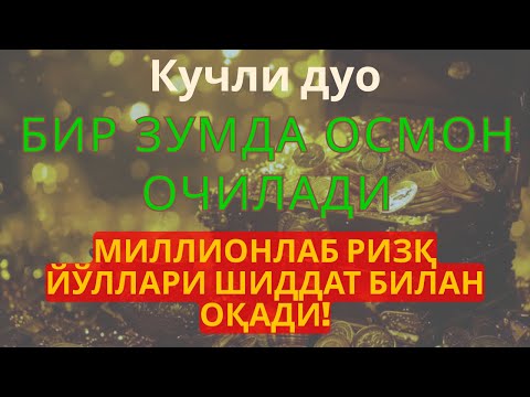 Видео: Қудратга тўла дуо! Ризқ осмондан тинимсиз ёғилади!
