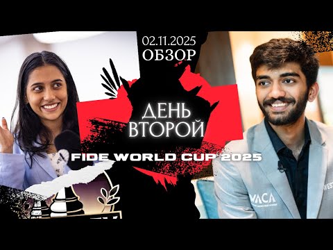 Видео: Обзор! Кубок мира 2025 — День 2: Сенсации, зевки и мой маленький гость на руках.