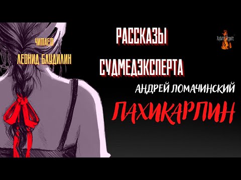 Видео: Рассказы Судмедэксперта: ПАХИКАРПИН (автор: Андрей Ломачинский).