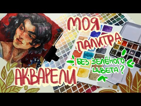 Видео: Составил палитру акварели сам | Van Gogh, Pinax, Белые Ночи | speedpaint | evanjarvi