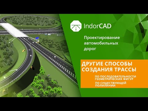 Видео: IndorCAD: учебный курс. Проектирование автомобильных дорог. 2.4