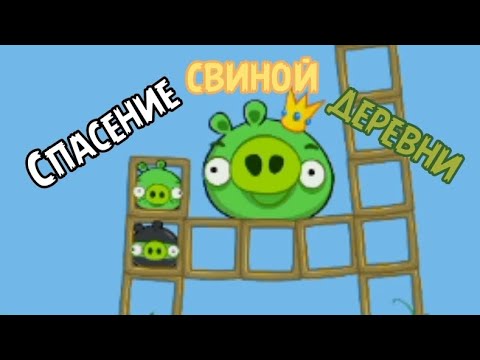 Видео: Спасение свиной деревни | Свиные истории | 16 Эпизод