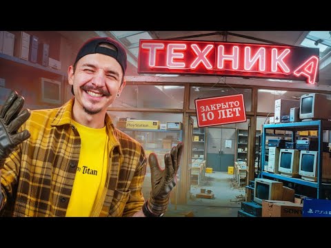 Видео: Купил ЗАБРОШЕННЫЙ МАГАЗИН ТЕХНИКИ На Аукционе! Нашел там...