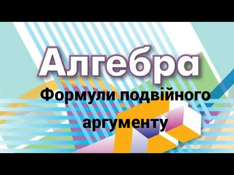 Видео: 10 клас. Формули подвійного аргументу