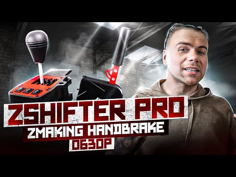 Видео: НАРОДНАЯ КПП И РУЧНИК - ZSHIFTER PRO, ZMAKING HANDBRAKE ОБЗОР