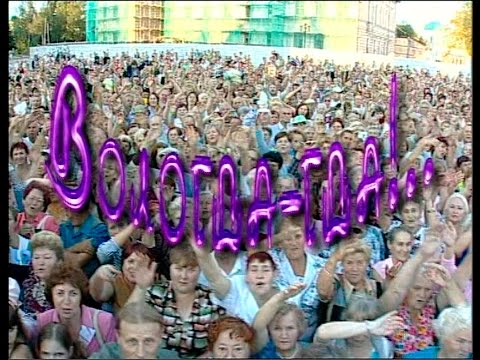 Видео: "Играй, гармонь!" Вологда-гда! часть 2-я ©2008