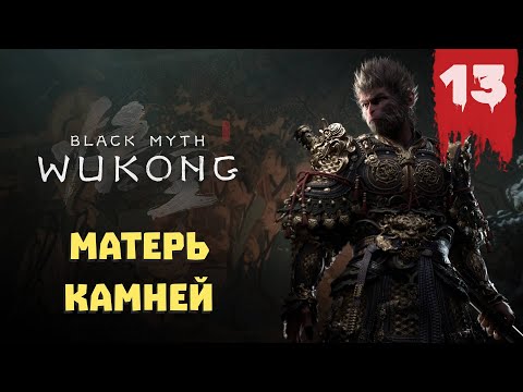 Видео: Black Myth: Wukong — Прохождение 13 ➤ Матерь камней