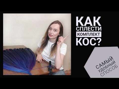 Видео: КАК плести афрокосы? изготавливаем комплект се кос , как сделать петельку для афрокосички