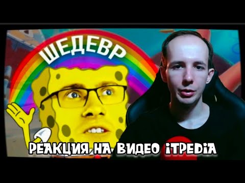 Видео: ShadowBMX смотрит видео itpedia / СПАНЧ БОБ - ЛУЧШАЯ ИГРА в истории!