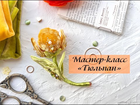 Видео: Анонс видео мастер-класса "Тюльпан"/вышивка цветка из бархата/каркасная брошь цветок