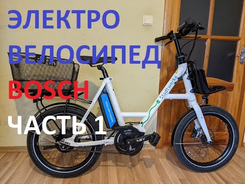 Видео: ЭЛЕКТРОВЕЛОСИПЕД BOSCH!!! КАКОЙ ВЫБРАТЬ???ЧАСТЬ 1