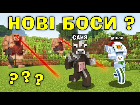 Видео: МАЙНКРАФТ, але НАША ГОЛОВНА ЦІЛЬ ВБИТИ ЦИКЛОПА В МАЙНКРАФТІ!