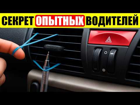 Видео: 22 Автомобильных ЛАЙФХАКА, Которые ТЫ Точно НЕ ЗНАЛ.