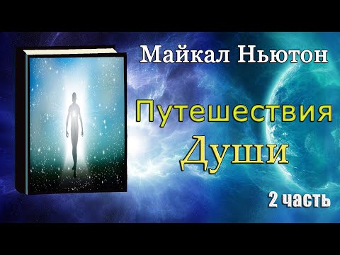 Видео: Майкл Ньютон - Путешествие души (Жизнь между жизнями) 2 часть