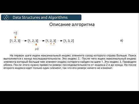 Видео: Алгоритмы. Генерация перестановок в лексикографическом порядке. Алгоритм Найараны.