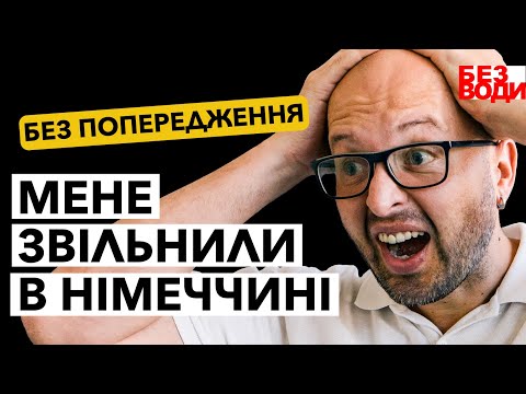 Видео: Не підписуй нічого! Мене звільнили, і я ледь не втратив виплати