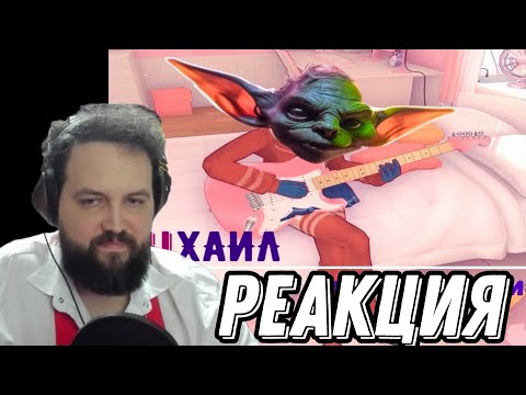 Видео: Бэбэй слушает "МИХАИЛ"