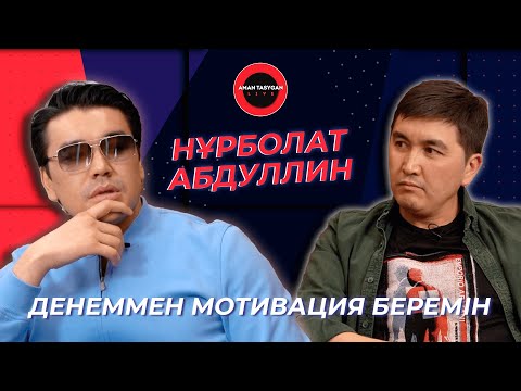Видео: Бұл концертте әкем ғана жоқ | Нұрболат Абдуллин | TALK LIKE