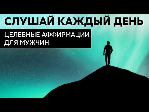 Видео: ЦЕЛЕБНЫЕ АФФИРМАЦИИ для мужчин