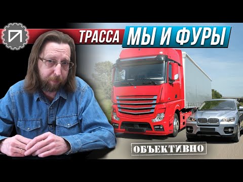 Видео: Мы и фуры. Давайте жить дружно