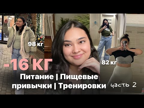 Видео: Как я похудела на 16 кг | Питание и привычки для снижения веса #похудение #лишнийвес